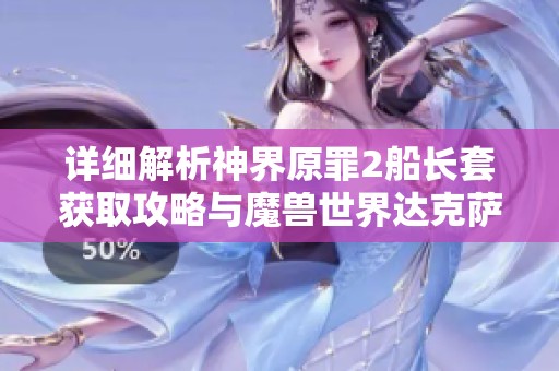 详细解析神界原罪2船长套获取攻略与魔兽世界达克萨隆高效刷法