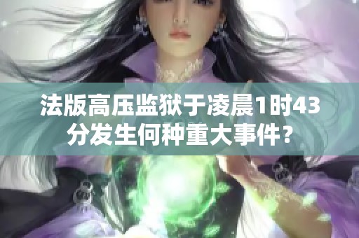 法版高压监狱于凌晨1时43分发生何种重大事件？