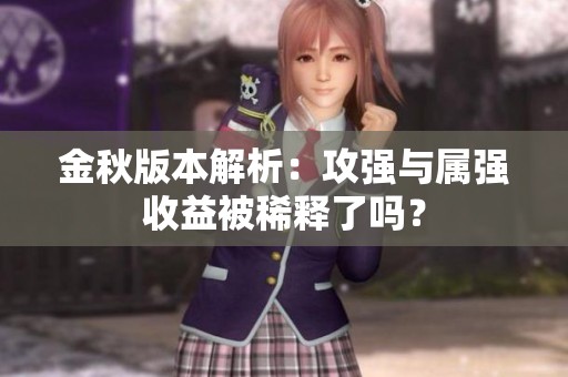 金秋版本解析：攻强与属强收益被稀释了吗？