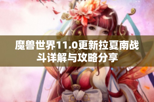 魔兽世界11.0更新拉夏南战斗详解与攻略分享