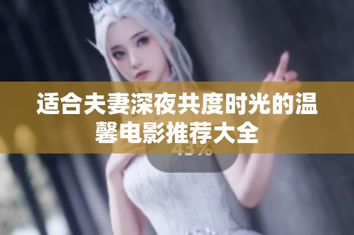 适合夫妻深夜共度时光的温馨电影推荐大全