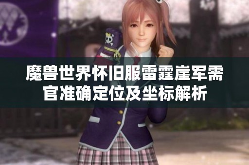 魔兽世界怀旧服雷霆崖军需官准确定位及坐标解析