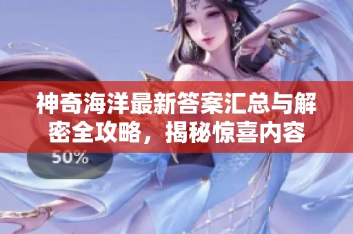 神奇海洋最新答案汇总与解密全攻略，揭秘惊喜内容