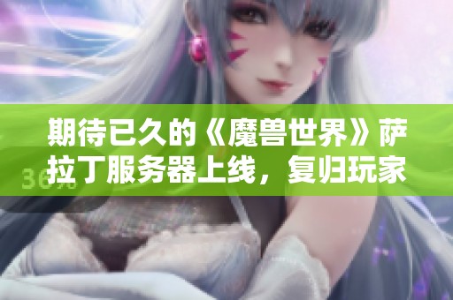 期待已久的《魔兽世界》萨拉丁服务器上线，复归玩家热情高涨