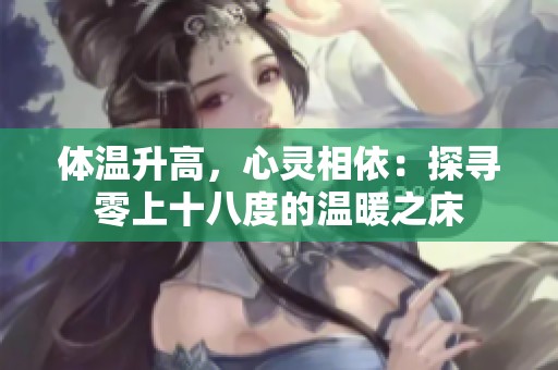 体温升高，心灵相依：探寻零上十八度的温暖之床