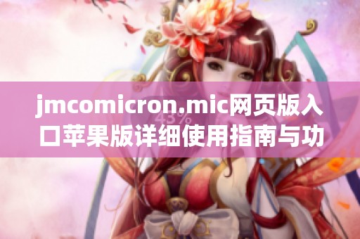 jmcomicron.mic网页版入口苹果版详细使用指南与功能解析