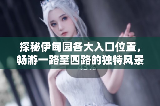 探秘伊甸园各大入口位置，畅游一路至四路的独特风景