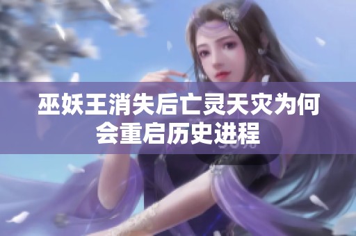 巫妖王消失后亡灵天灾为何会重启历史进程