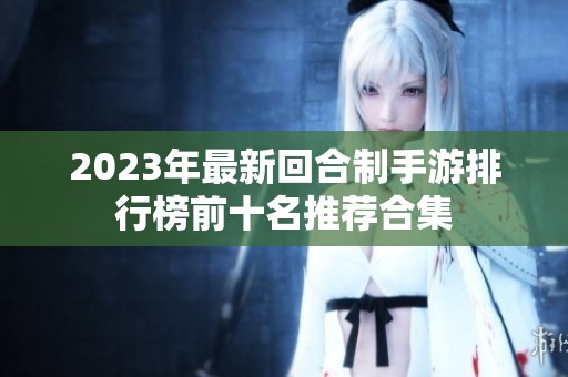 2023年最新回合制手游排行榜前十名推荐合集