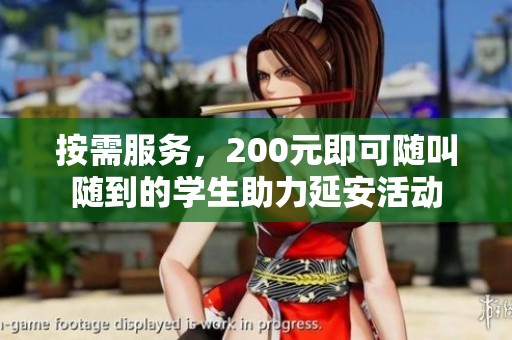 按需服务，200元即可随叫随到的学生助力延安活动