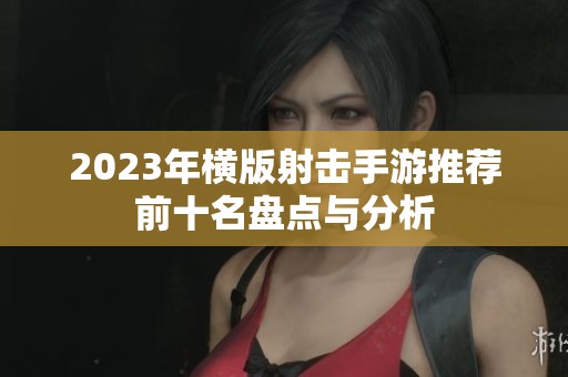 2023年横版射击手游推荐前十名盘点与分析
