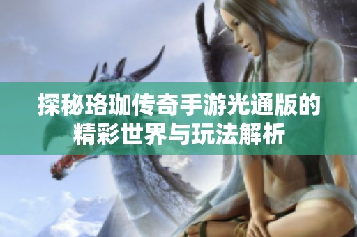 探秘珞珈传奇手游光通版的精彩世界与玩法解析