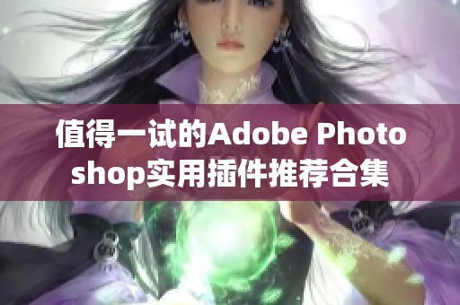 值得一试的Adobe Photoshop实用插件推荐合集