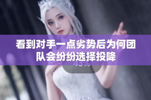 看到对手一点劣势后为何团队会纷纷选择投降