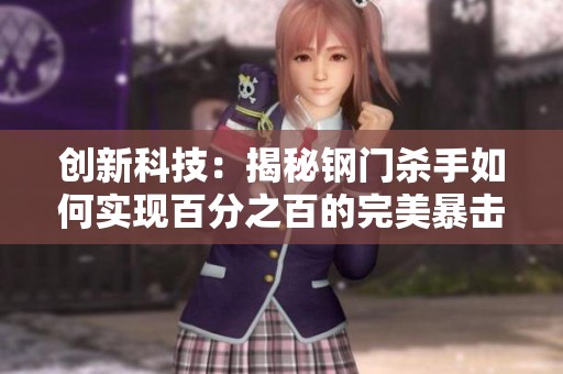 创新科技：揭秘钢门杀手如何实现百分之百的完美暴击效果