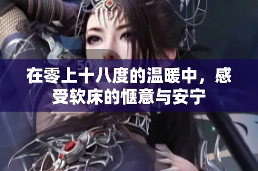在零上十八度的温暖中，感受软床的惬意与安宁