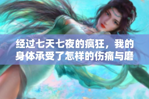 经过七天七夜的疯狂，我的身体承受了怎样的伤痛与磨难