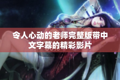 令人心动的老师完整版带中文字幕的精彩影片