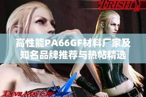 高性能PA66GF材料厂家及知名品牌推荐与热帖精选