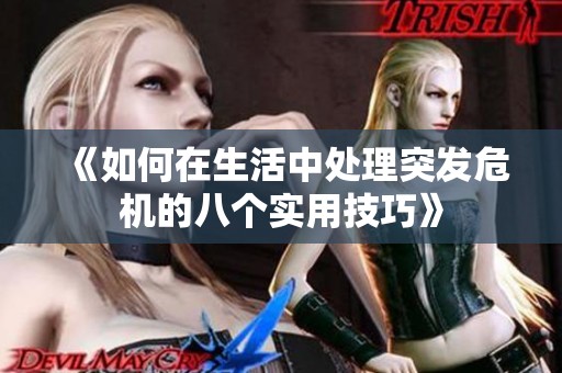 《如何在生活中处理突发危机的八个实用技巧》
