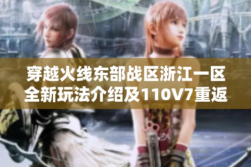 穿越火线东部战区浙江一区全新玩法介绍及110V7重返战场攻略