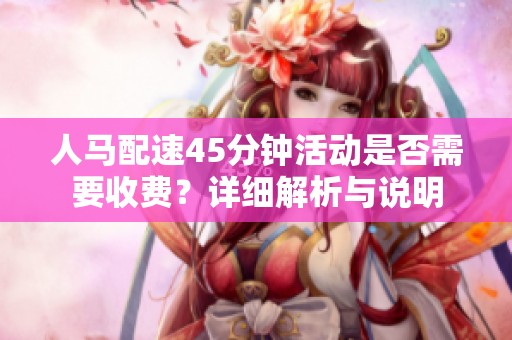 人马配速45分钟活动是否需要收费？详细解析与说明