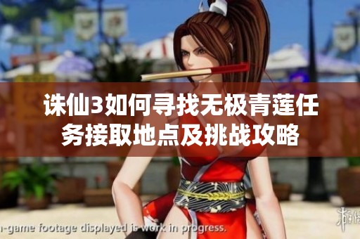 诛仙3如何寻找无极青莲任务接取地点及挑战攻略