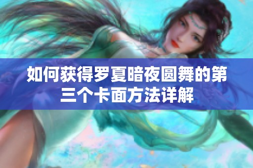 如何获得罗夏暗夜圆舞的第三个卡面方法详解