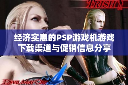 经济实惠的PSP游戏机游戏下载渠道与促销信息分享