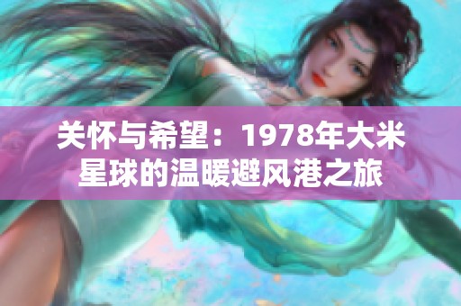 关怀与希望：1978年大米星球的温暖避风港之旅