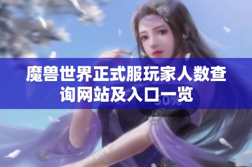 魔兽世界正式服玩家人数查询网站及入口一览
