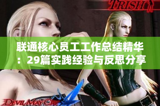 联通核心员工工作总结精华：29篇实践经验与反思分享