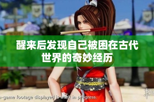 醒来后发现自己被困在古代世界的奇妙经历