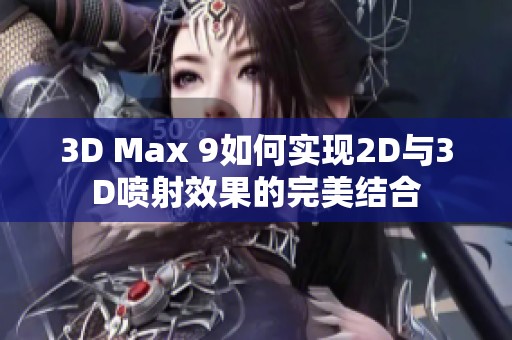3D Max 9如何实现2D与3D喷射效果的完美结合