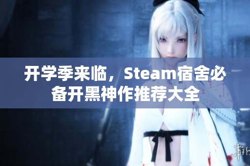 开学季来临，Steam宿舍必备开黑神作推荐大全
