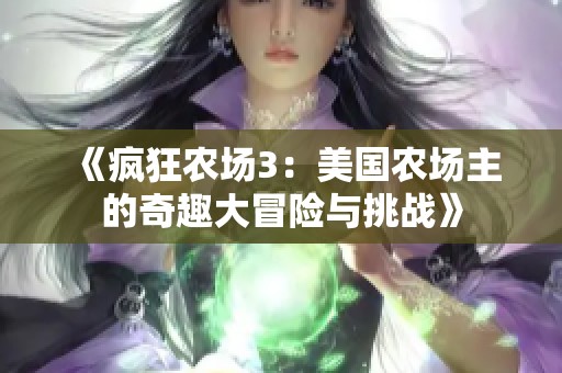《疯狂农场3：美国农场主的奇趣大冒险与挑战》
