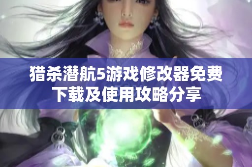 猎杀潜航5游戏修改器免费下载及使用攻略分享