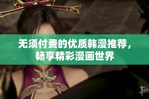 无须付费的优质韩漫推荐，畅享精彩漫画世界