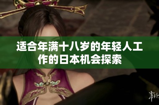 适合年满十八岁的年轻人工作的日本机会探索