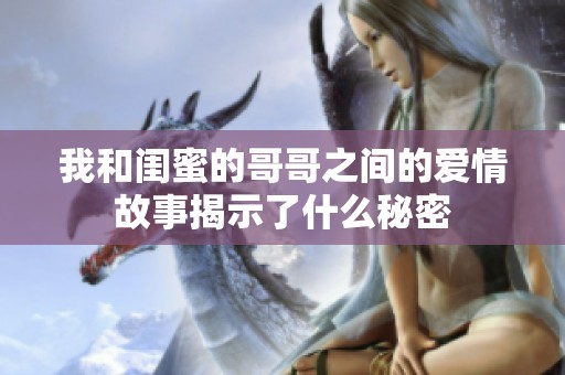 我和闺蜜的哥哥之间的爱情故事揭示了什么秘密