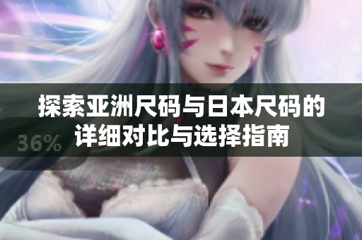 探索亚洲尺码与日本尺码的详细对比与选择指南