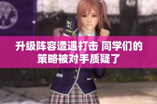 升级阵容遭遇打击 同学们的策略被对手质疑了