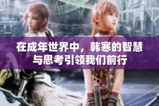 在成年世界中，韩寒的智慧与思考引领我们前行