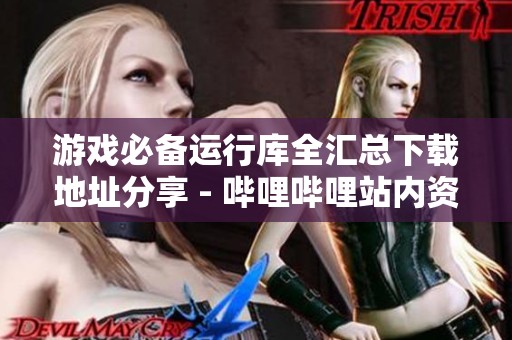 游戏必备运行库全汇总下载地址分享 - 哔哩哔哩站内资源