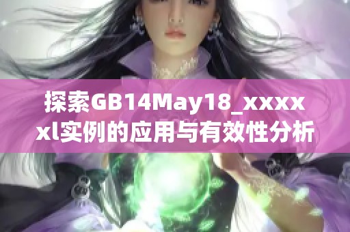 探索GB14May18_xxxxxl实例的应用与有效性分析
