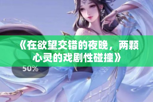 《在欲望交错的夜晚，两颗心灵的戏剧性碰撞》