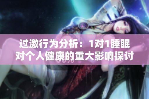 过激行为分析：1对1睡眠对个人健康的重大影响探讨