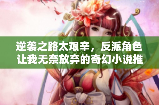 逆袭之路太艰辛，反派角色让我无奈放弃的奇幻小说推荐
