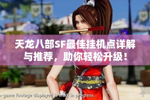 天龙八部SF最佳挂机点详解与推荐，助你轻松升级！