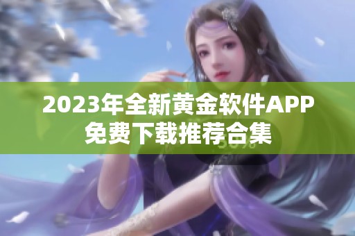2023年全新黄金软件APP免费下载推荐合集